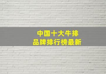 中国十大牛排品牌排行榜最新