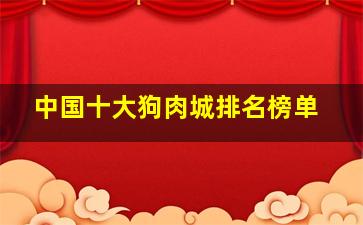 中国十大狗肉城排名榜单