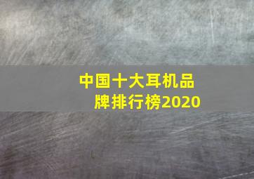 中国十大耳机品牌排行榜2020