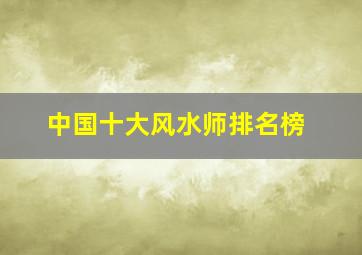 中国十大风水师排名榜