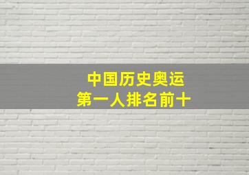 中国历史奥运第一人排名前十