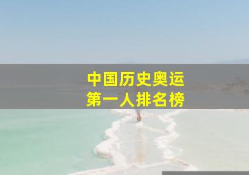 中国历史奥运第一人排名榜