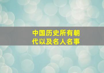 中国历史所有朝代以及名人名事