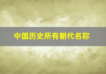 中国历史所有朝代名称