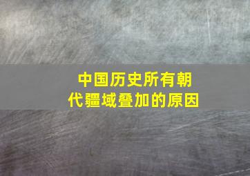 中国历史所有朝代疆域叠加的原因