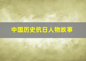 中国历史抗日人物故事