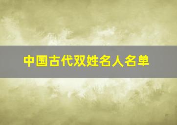 中国古代双姓名人名单