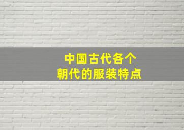 中国古代各个朝代的服装特点