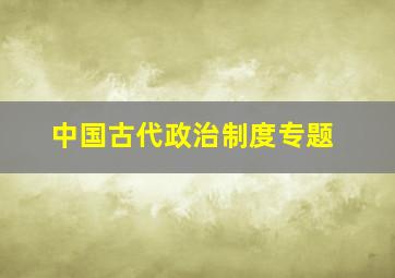 中国古代政治制度专题