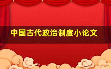 中国古代政治制度小论文