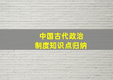 中国古代政治制度知识点归纳