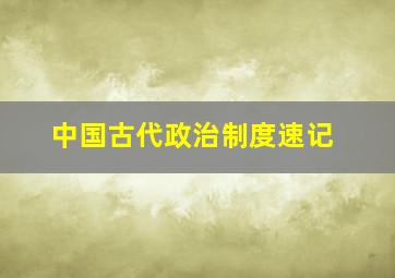 中国古代政治制度速记