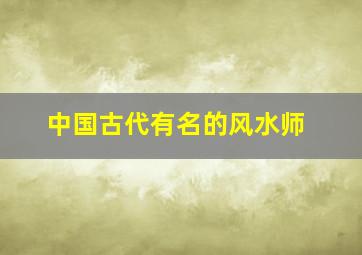 中国古代有名的风水师