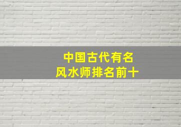 中国古代有名风水师排名前十