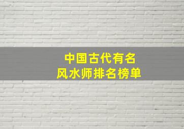 中国古代有名风水师排名榜单