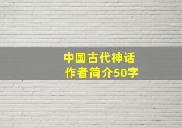 中国古代神话作者简介50字