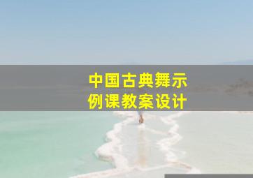 中国古典舞示例课教案设计