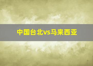 中国台北vs马来西亚