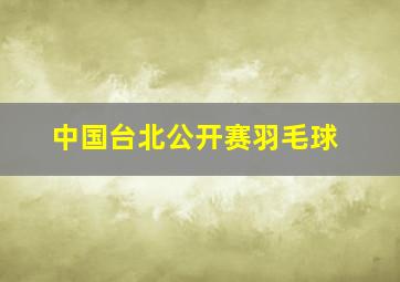 中国台北公开赛羽毛球