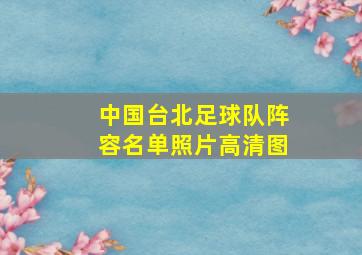 中国台北足球队阵容名单照片高清图