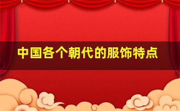 中国各个朝代的服饰特点