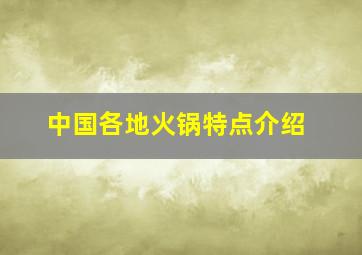 中国各地火锅特点介绍