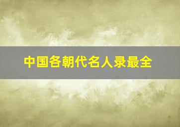 中国各朝代名人录最全