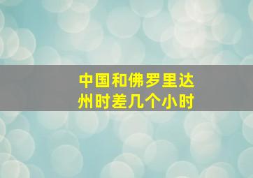 中国和佛罗里达州时差几个小时