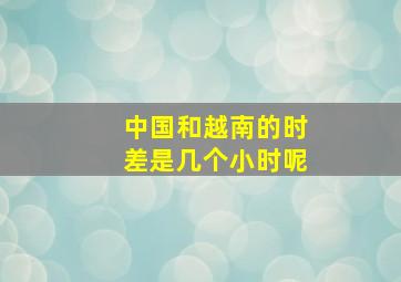 中国和越南的时差是几个小时呢