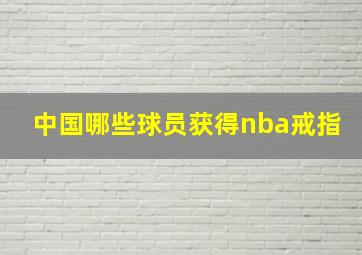 中国哪些球员获得nba戒指