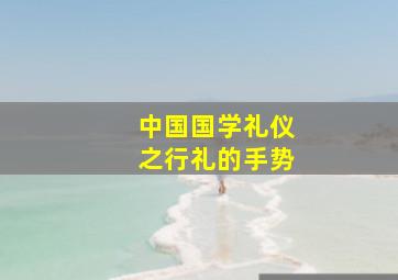 中国国学礼仪之行礼的手势