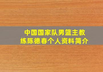 中国国家队男篮主教练陈德春个人资料简介