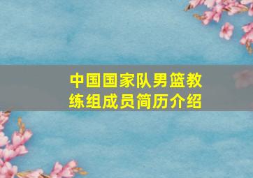 中国国家队男篮教练组成员简历介绍