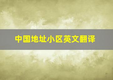 中国地址小区英文翻译