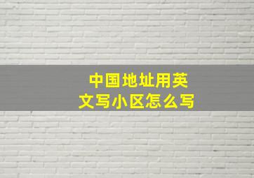 中国地址用英文写小区怎么写