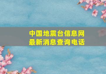 中国地震台信息网最新消息查询电话