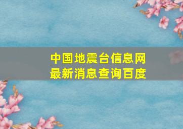 中国地震台信息网最新消息查询百度