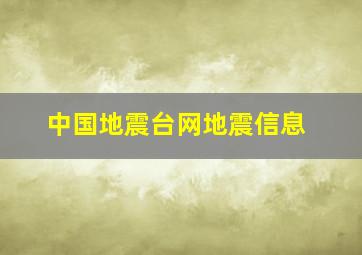 中国地震台网地震信息