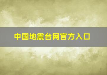 中国地震台网官方入口