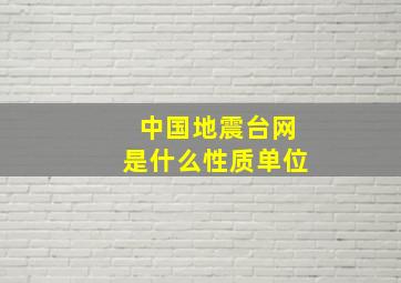 中国地震台网是什么性质单位