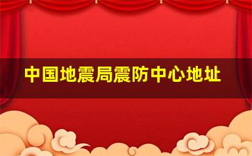 中国地震局震防中心地址