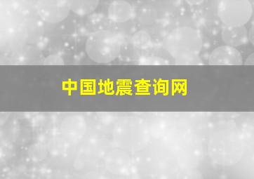 中国地震查询网