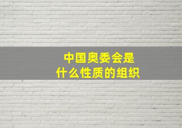 中国奥委会是什么性质的组织