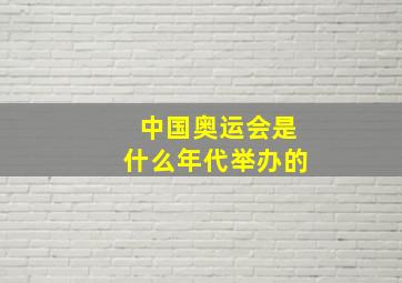 中国奥运会是什么年代举办的