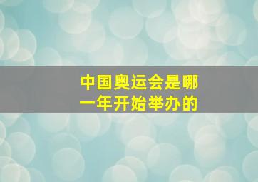 中国奥运会是哪一年开始举办的