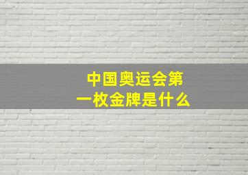 中国奥运会第一枚金牌是什么