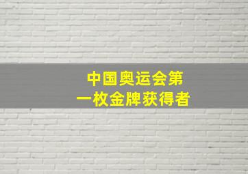 中国奥运会第一枚金牌获得者