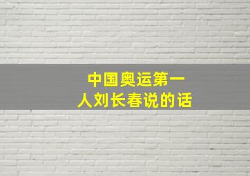 中国奥运第一人刘长春说的话