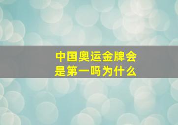 中国奥运金牌会是第一吗为什么