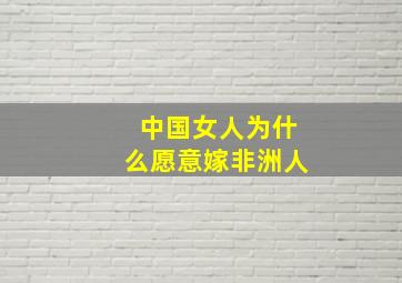 中国女人为什么愿意嫁非洲人